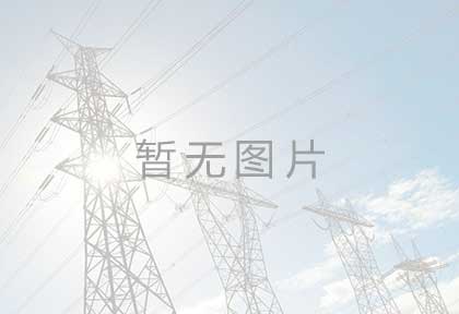霍家溝110kV升壓站安裝項(xiàng)目 霍家溝110kV降壓站安裝項(xiàng)目