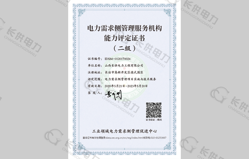 工業(yè)領(lǐng)域電力需求側(cè)管理服務(wù)機(jī)構(gòu)資質(zhì)證書