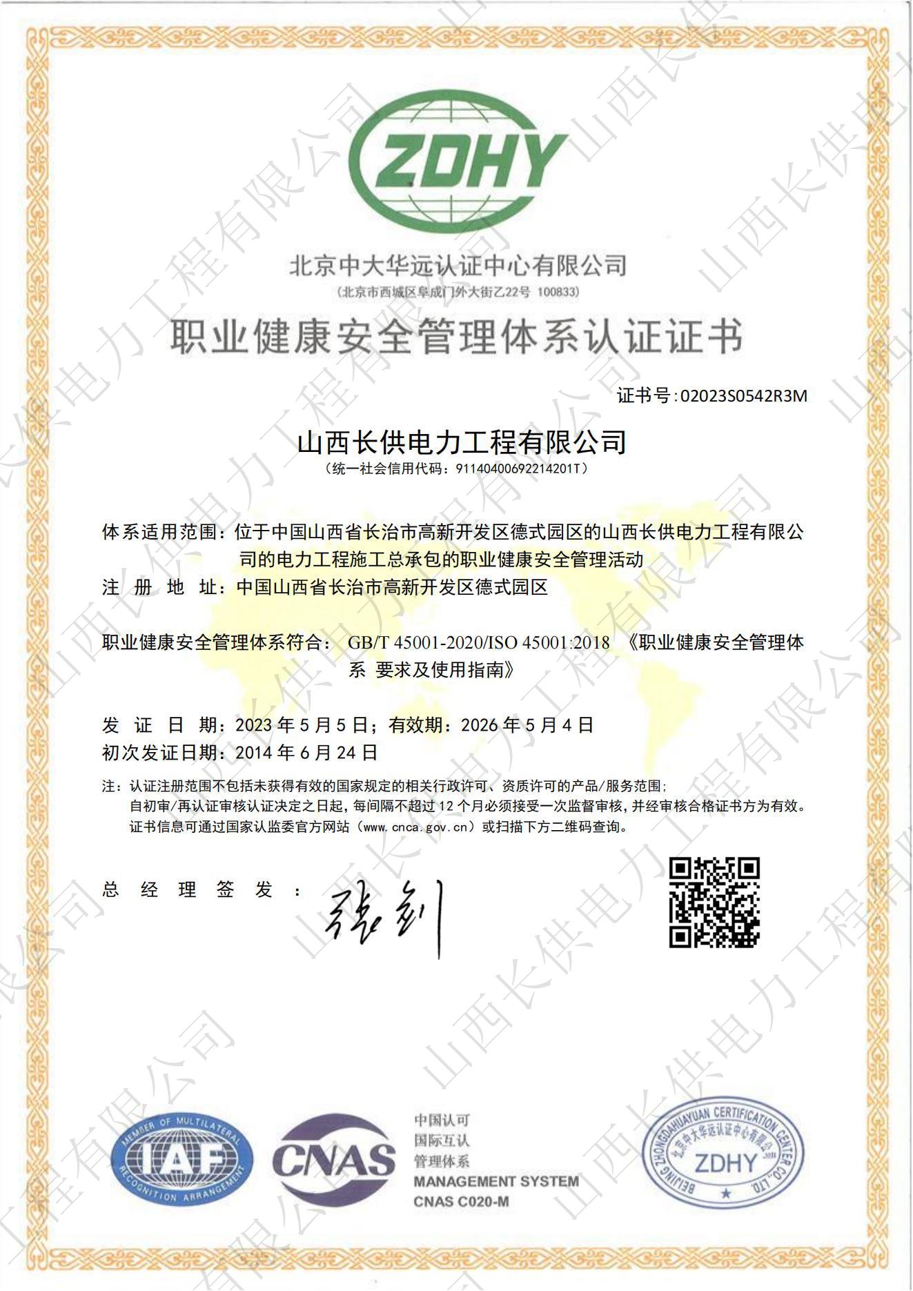 職業(yè)健康安全管理體系認(rèn)證證書