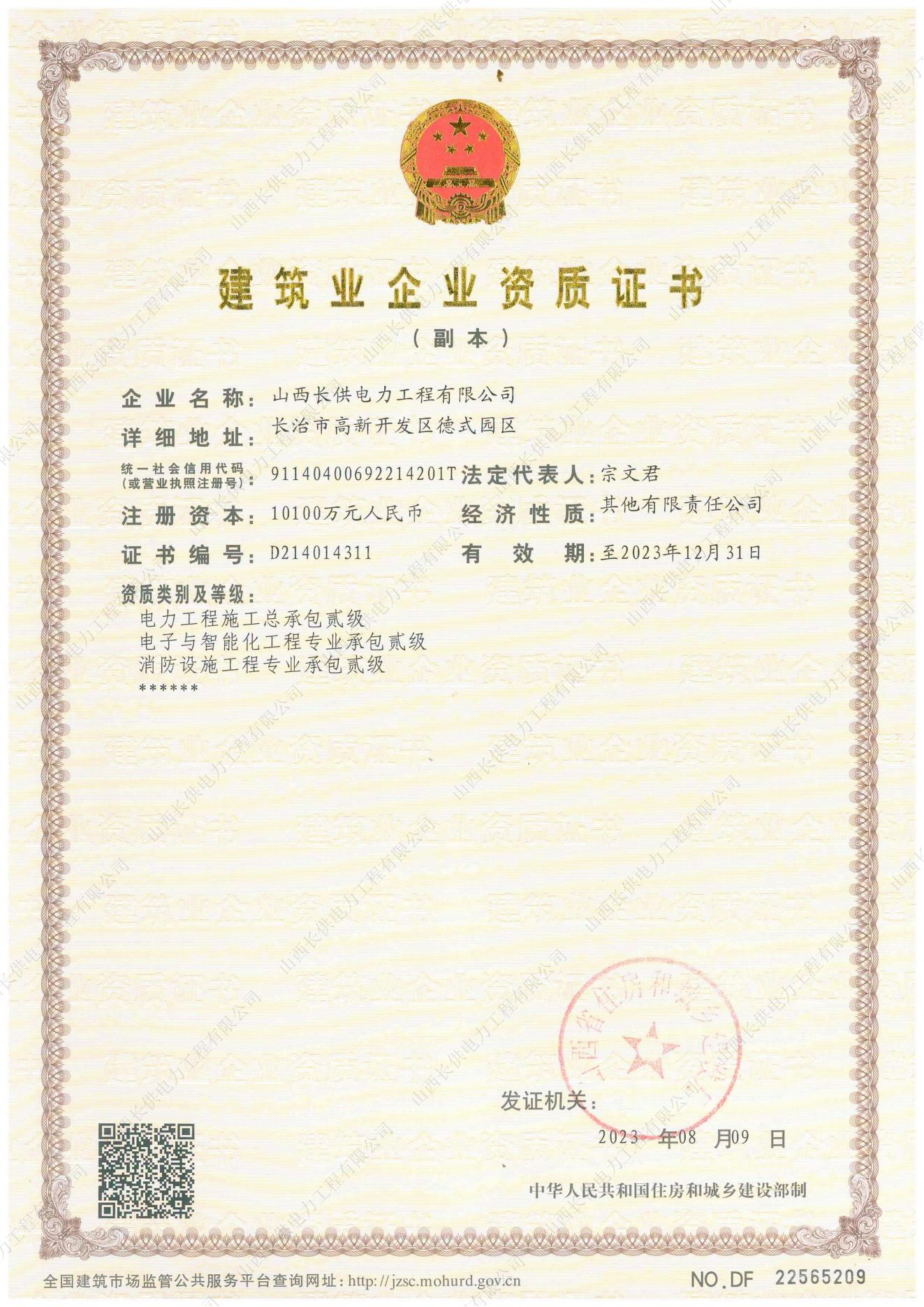 電力工程施工總承包貳級(jí)證書