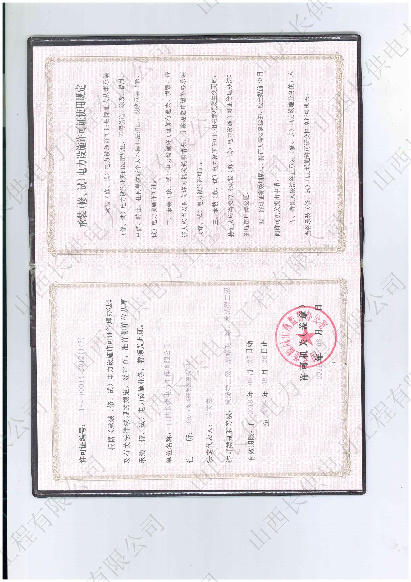 承裝（修、試）電力設(shè)施許可證書
